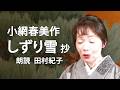 <小説>小網春美作「しずり雪」抄 朗読*田村紀子 #小網春美 #しずり雪