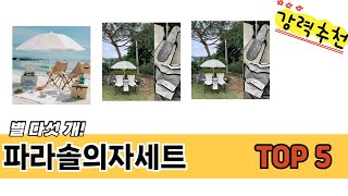 편하게 쓸 수 있는 파라솔의자세트 추천 5가지