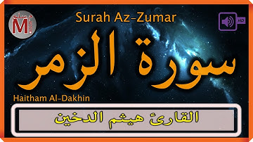 سورة الزمر | القارئ هيثم الدخين | Az-Zumar Haitham Al-Dakhin