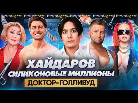 ХАЙДАРОВ — из кальянщика в пластического хирурга-миллионера