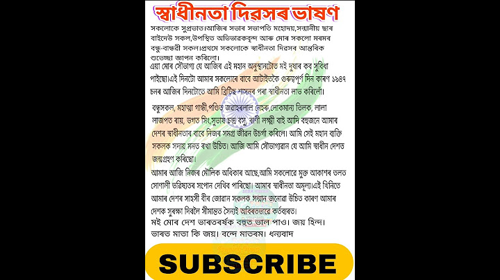 Independence day speech in Assamese/ Assamese speech on independence day/স্বাধীনতা দিৱসৰ ভাষণ