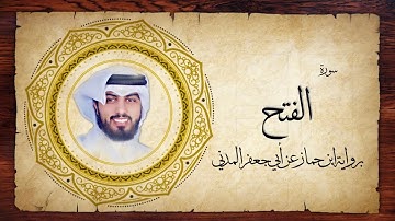 48- سورة الفتح " برواية ابن جماز عن أبي جعفر " - شايع التميمي