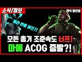 레식 패치노트 조준속도 너프 / 마에스트로 ACOG 증발 / 엘라 스콜피온 반동 버프 등등 다양한 패치가 이루어집니다.