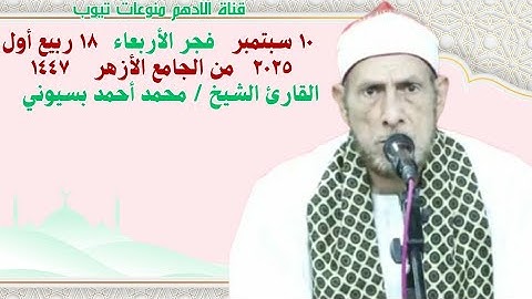 الشيخ / محمد أحمد بسيوني { قرآن فجر ١٨ ربيع أول ١٤٤٧ } التلاوة الأولي والثانية _ الأربعاء ١٠-٠٩-٢٠٢٥