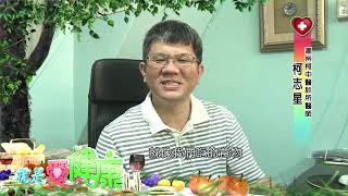 108 0514 潮州柯中醫診所 柯志星醫師 便祕