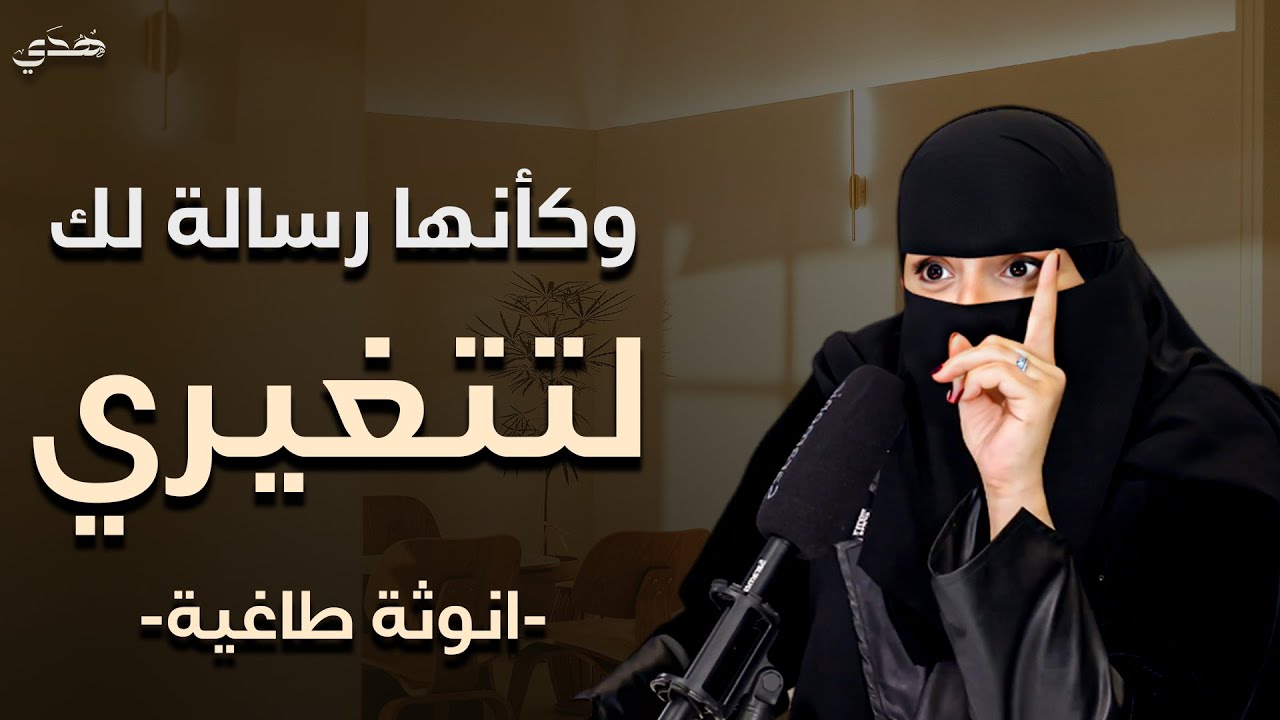 بدون استعجال شاهدي البودكاست عندما تكونين مستعدة للتغيير | رحلة هادئة لاكتشاف نفسك - الهنوف الحقيل