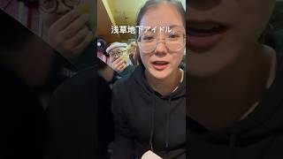 浅草地下街のアイドルの舟和① #浅草 #浅草地下街 #shorts