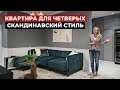 Обзор квартиры в скандинавском стиле, 99 м2. Дизайн интерьера квартиры распашонки.  Рум тур