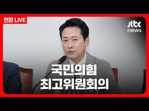 [풀영상/현장] 국민의힘 최고위원회의 (26.10.19) / JTBC News