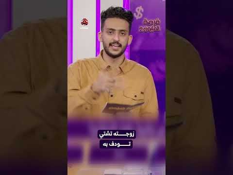 زوجته تشتي تودف به | فرصة المليون2
