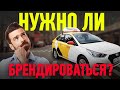 #Яндекстакси / Нужно ли БРЕНДИРОВАНИЕ? / Позитивный таксист