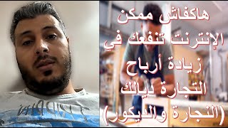 ها كفاش ممكن الانترنت تنفعك في زيادة ارباح التجارة ديالك (نموذج حرفة النجارة والديكور)