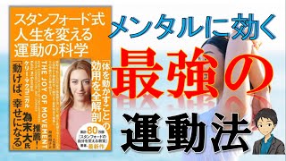 メンタルに効く最強の運動！【スタンフォード式人生を変える運動の科学】