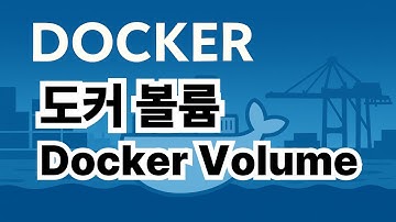 10. 도커 볼륨 Docker Volume