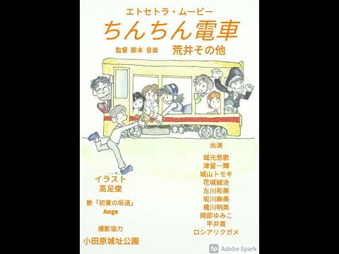 ちんちん電車・予告編