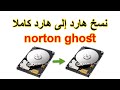 نسخ هارد إلى هارد برنامج نورتون جوست | clone disk to disk norton ghost