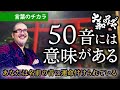 【50音には意味がある】日本語の言霊は音霊。あなたの名前がもつ運命の鍵は名前の音にある。言霊の話しをする前にこの話をしておく必要がありました。日本語のパワーと和の心を学ぶ「大和のコトダマ」