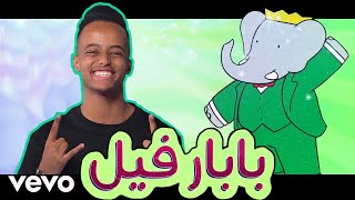 ابو فلة يغني أغنية ( بابار فيل 🐘 ) 🎵 أغاني سبيستون Aboflah .