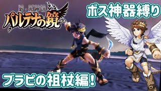 【新パル】ボスキャラ神器で対応ボスを倒す旅！【ブラックピット編】