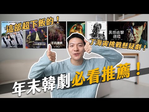 2022年末必看韓劇6部！丁海寅背面全露新挑戰！這部韓國人超級愛！｜阿侖 Alun