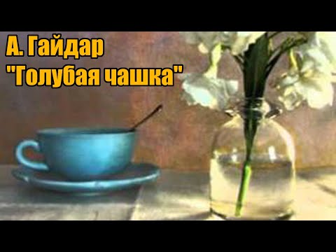 А. Гайдар "Голубая чашка"