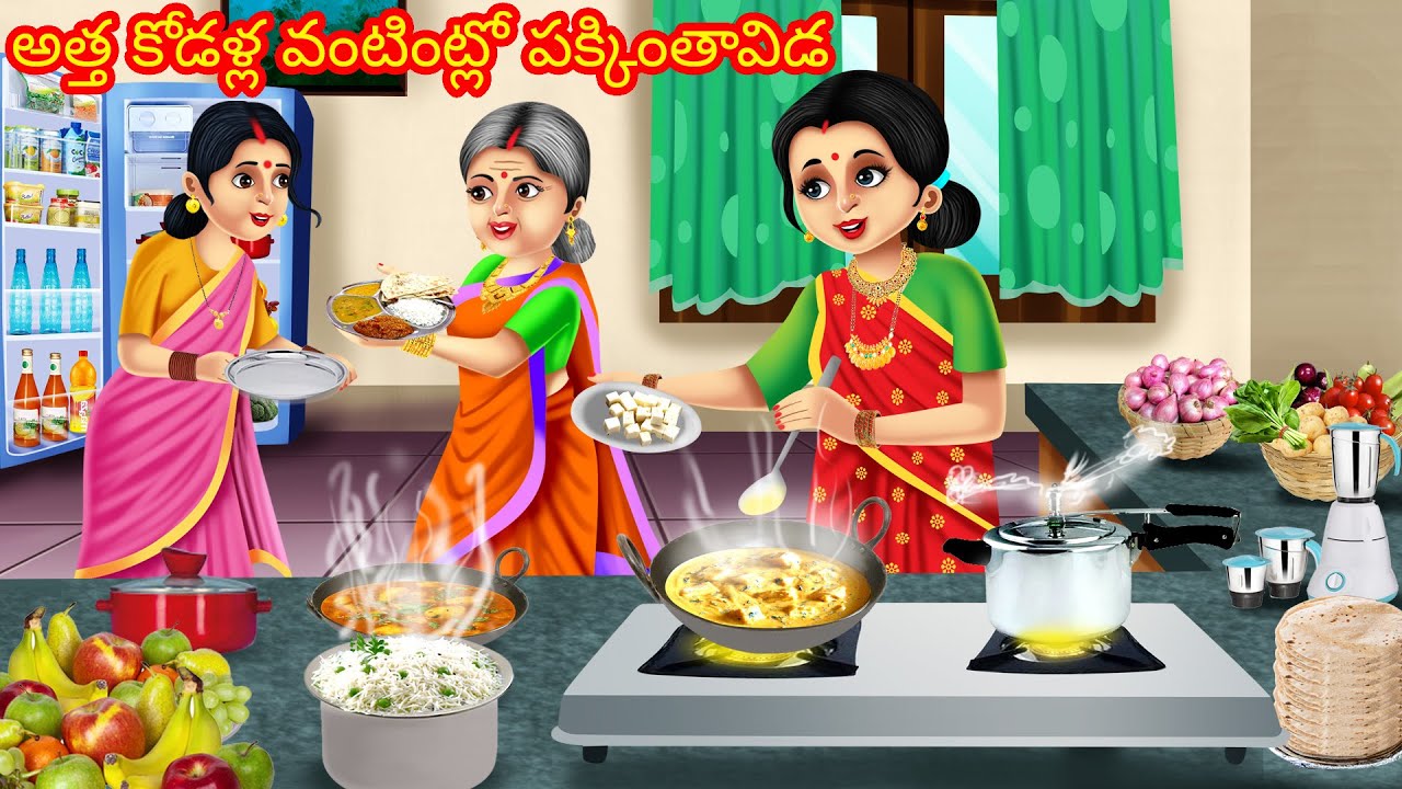 అత్త కోడళ్ల వంటింట్లో పక్కింతావిడ | Telugu Kathalu | Telugu Stories | Atha vs Kathalu | Kathalu