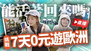 【突襲直播】7天0元由歐洲！能平安回來嗎