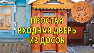 Изготовление простой входной двери из досок. СМ Велесъ Изготовление простой входной двери из досок. СМ Велесъ