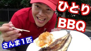 誰もいないバーベキュー場で１人サンマを焼いてみた