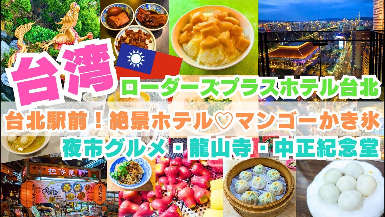 【台湾】台北市内でグルメと定番スポット巡り♪マンゴーかき氷・龍山寺・中正紀念堂 衛兵交代式・臨江街夜市食べ歩き♪台北駅前の超高層！ROADERS PLUS HOTEL TAIPEI STATION宿泊
