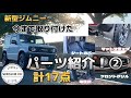 【新型ジムニー】納車後３ヶ月から現在までの外装・内装！パーツ紹介！②【jb64】