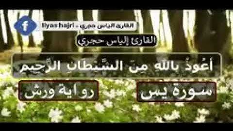 اسمع بقلبك القارئ الياس حجري وتلاوة لسورة يس