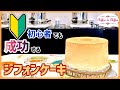 初心者でも成功するシフォンケーキ【0084】