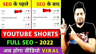 Shorts Video Ka SEO Kaise Kare | Youtube Shorts SEO 2022 | Shorts Video Viral Kaise Kare 2022