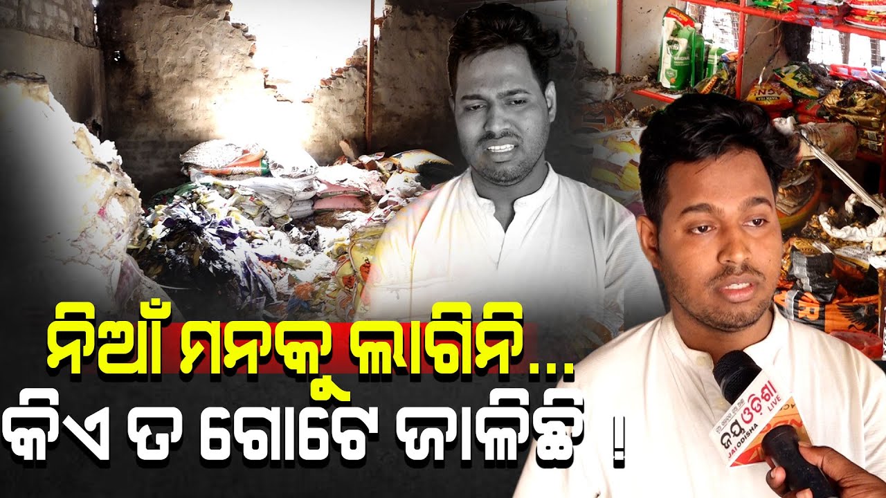 ମୋ ବାପାଙ୍କୁ ଉପରେ ଯଦି କିଛି ଆଞ୍ଚ ଆସିଲା,ମୁଁ ଆତ୍ମାହୂତି ଦେଇଦେବି:କ୍ଷତିଗ୍ରସ୍ତ ଦୋକାନୀ।। Unit 1 Market