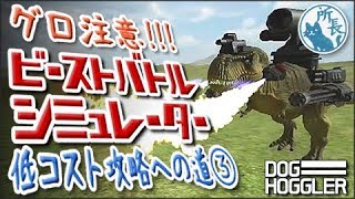 ビーストバトルシミュレーター 低コスト攻略への道 Steam Beast Battle Simulator Speedrun Youtube