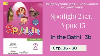 Spotlight 2 класс (Спотлайт 2) Английский в фокусе 2кл./ Урок 15 \