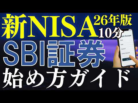 【26年最新】SBI証券の口座開設のやり方＆新NISAの始め方を解説～スマホ画面で簡単～
