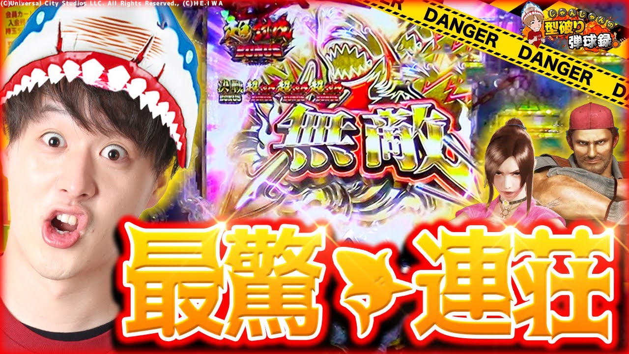 【JAWS】まさにアトラクション並みの面白さ!!【じゃんじゃんの型破り弾球録第232話】[パチンコ]#じゃんじゃん