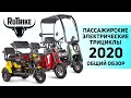 Электроскутеры-трициклы Rutrike - новинки 2020!