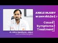 Ankle Ligament Injury (टखने की मोच) | Complete Treatment in Hindi by Dr. Rahul Upadhyay, Jaipur