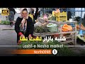 گردش در بازار هفتگی لشت نشا رشت گیلان 4k شمال ایران Lashte Nesha Bazaar Gilan North Of Iran گردش در بازار هفتگی لشت نشا رشت گیلان 4k شمال ایران Lashte Nesha Bazaar Gilan North Of Iran