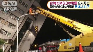 台湾でM6.0地震　ホテルなど複数の建物が倒壊(18/02/07)