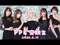 PPE定期生2026.02.11【UMIGARI】