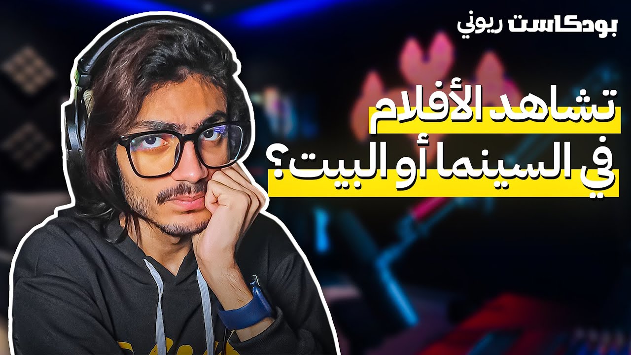 الحرب بين السينما والبيت | بودكاست ريوني