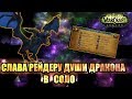 Получаем достижение "Слава рейдеру Души Дракона " в соло  [WoW BfA]