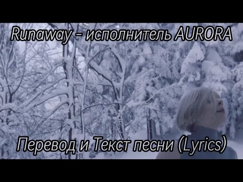 AURORA - Runaway, Перевод и текст песни (lyrics)