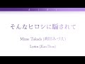高田みづえ/Mizue Takada - そんなヒロシに騙されて/Sonna Hiroshi Ni Damasarete - Lyrics Kan/Rom