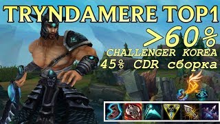 ТОП 1 TRYNDAMERE В КОРЕЕ - TF BLADE | ТРИНДАМИР ГАЙД | League of Legends