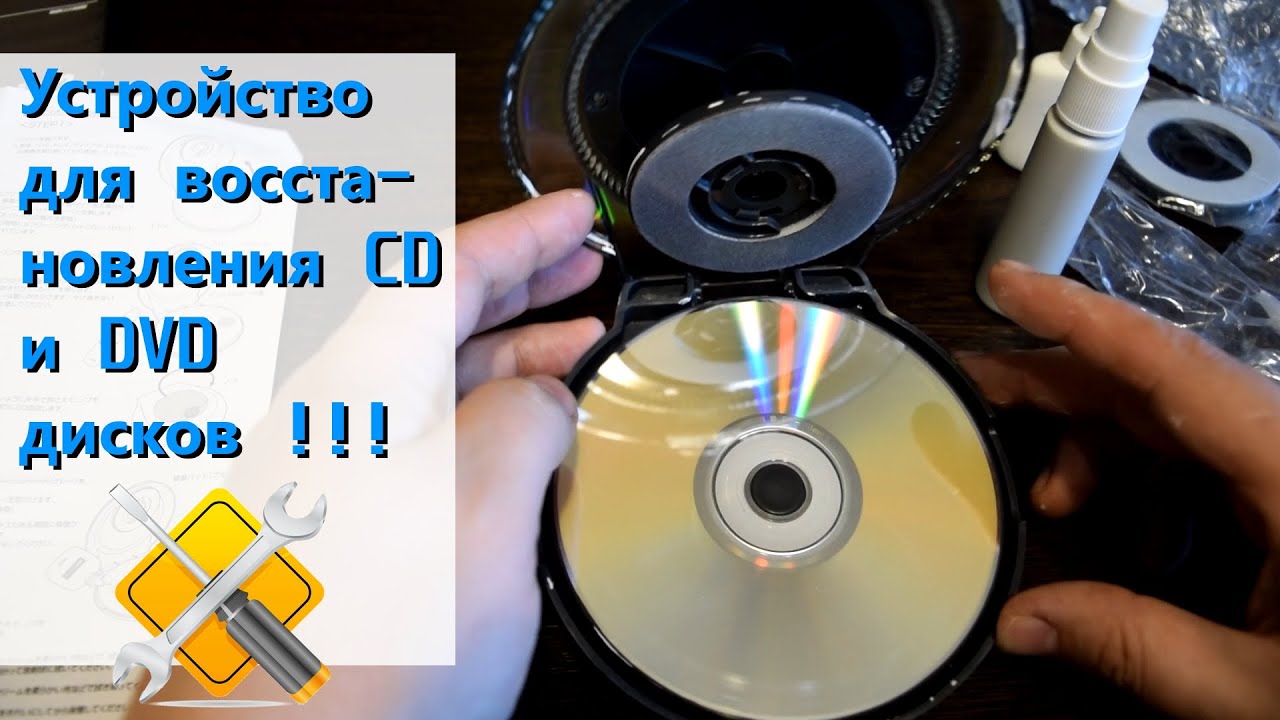 Восстановить cd. Полировка CD дисков. Устройство восстановления CD дисков. Полировка CD DVD. Жидкость для восстановления компакт-дисков.